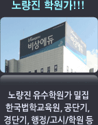 노량진 학원가