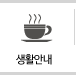 생활안내